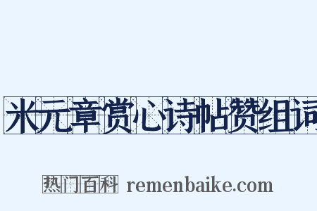 米元章赏心诗帖赞组词是什么意思的图片